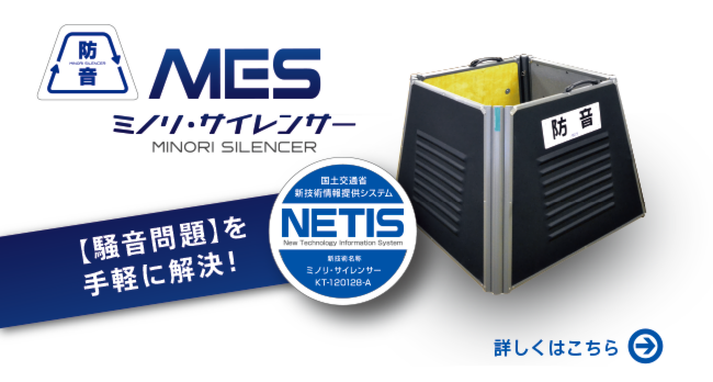 独自技術で様々な騒音問題を手軽に解決する防音パネル 三乗工業 ミノリ・サイレンサー