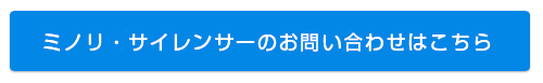 ミノリ・サイレンサーのお問い合わせはこちら
