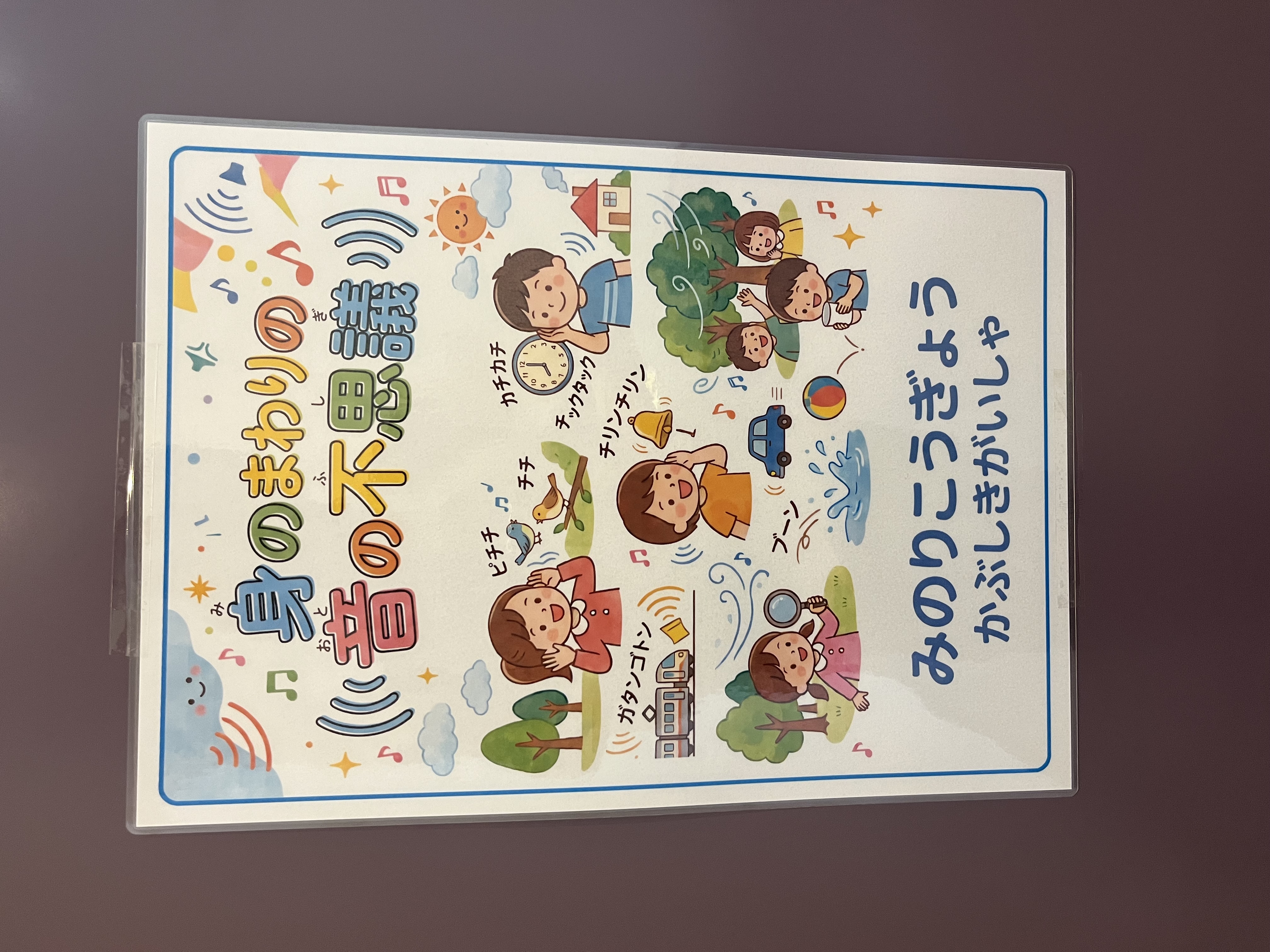 身のまわりの音の不思議の案内パネル