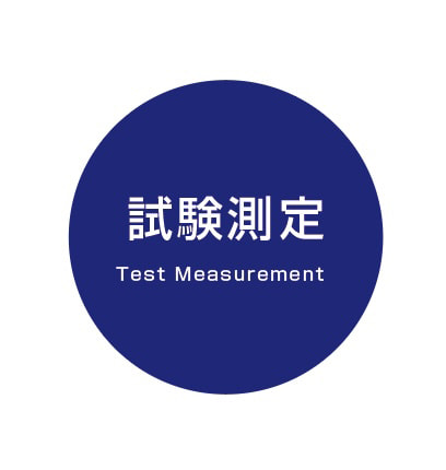 試験測定 Test Measurement