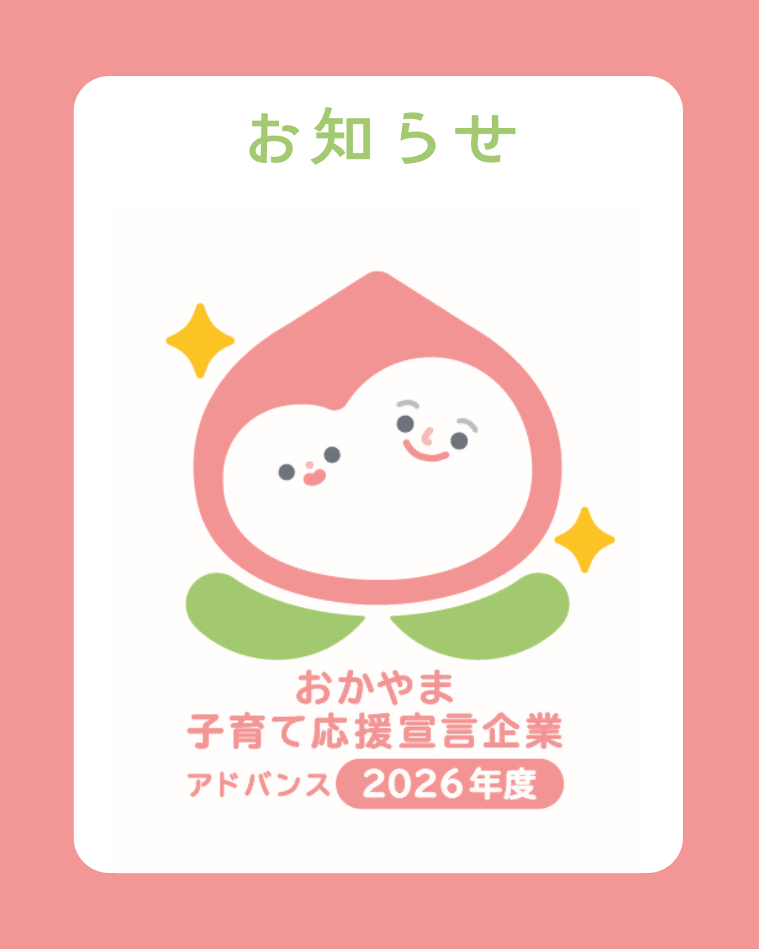おかやま子育て応援宣言企業「アドバンス企業」認定のお知らせ